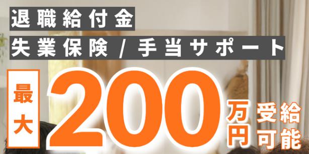 退職・失業サポートセンター 退職保険ナビ 特徴