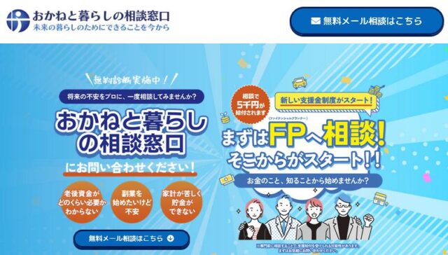 おかねと暮らしの相談窓口 特徴