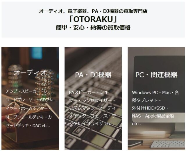 OTORAKU オトラク 買取 特徴