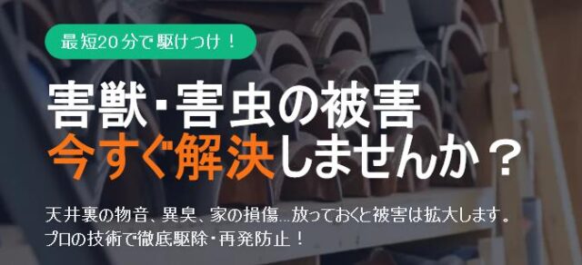 レスキューハウス 害獣駆除 害虫駆除 特徴
