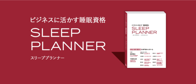 スリーププランナー資格取得コース 特徴