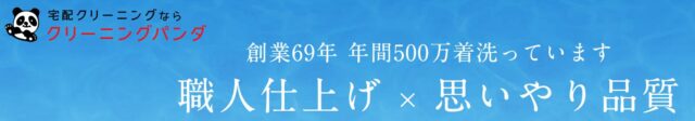 クリーニングパンダ 特徴