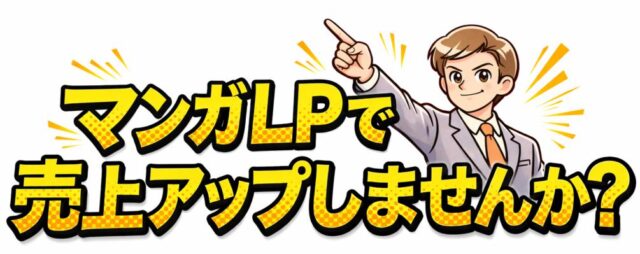 コミックパートナーズ マンガLP制作 特徴