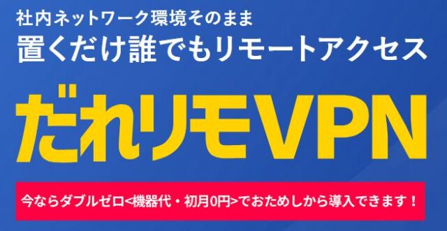 だれリモVPN 特徴