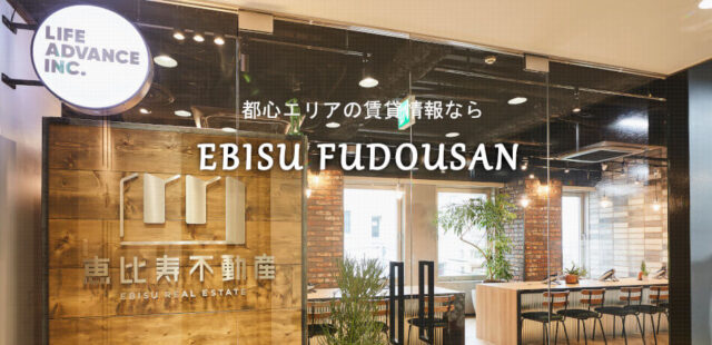 恵比寿不動産 賃貸仲介 特徴