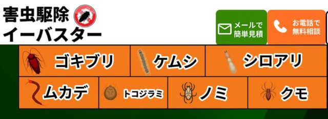 害虫駆除イーバスター 特徴