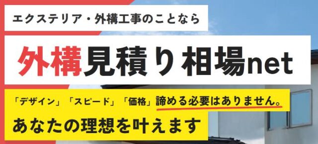 外構見積り相場net 特徴