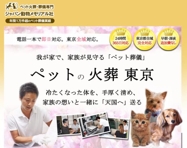 ジャパン動物メモリアル社 特徴