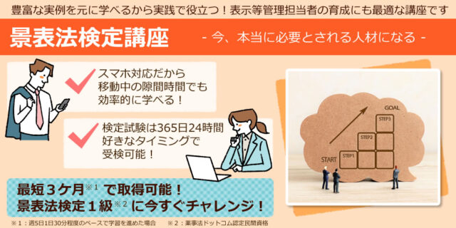 景表法検定講座 特徴