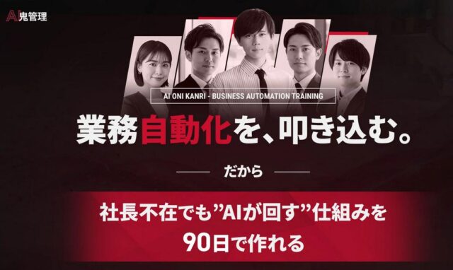 AI鬼管理 特徴