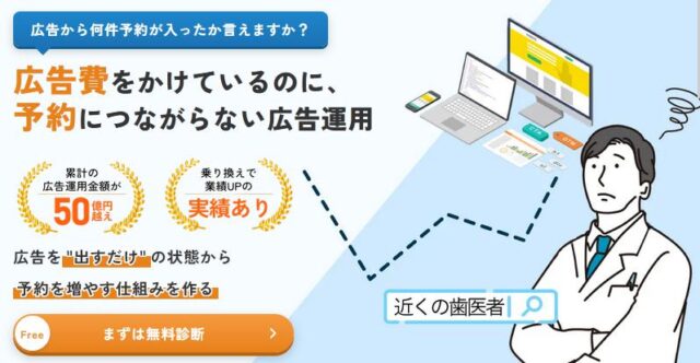 Digital GOAT デジタルゴート 歯科医院 広告運用 特徴
