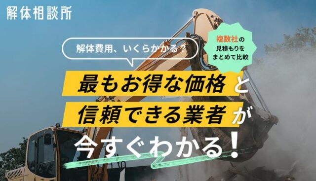 解体相談所 特徴