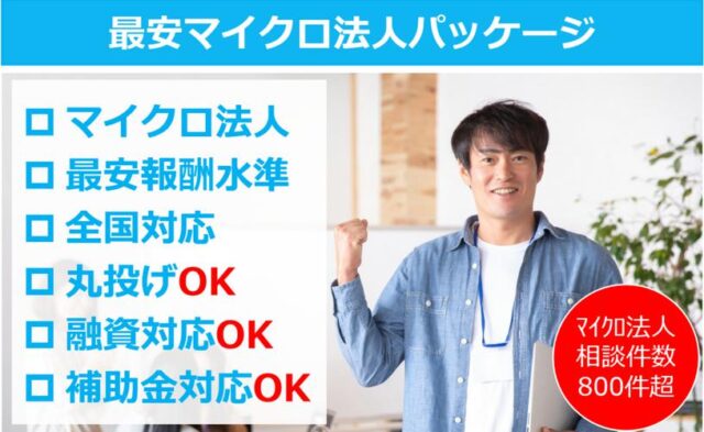 菊池会計事務所 最安マイクロ法人パッケージ 特徴