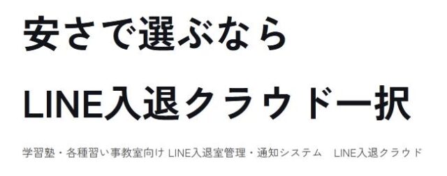 LINE入退クラウド 特徴