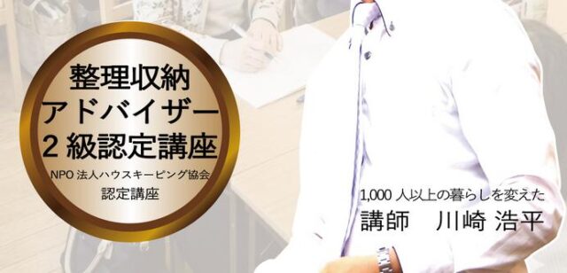 セルフサポートパートナー 整理収納アドバイザー２級認定講座 特徴