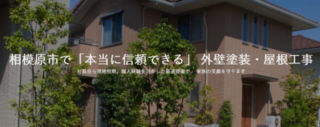 創心ホーム 外壁塗装 屋根工事 特徴