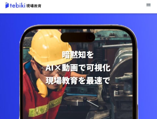 tebiki現場教育 特徴
