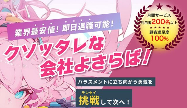 退職代行テンセイ 特徴