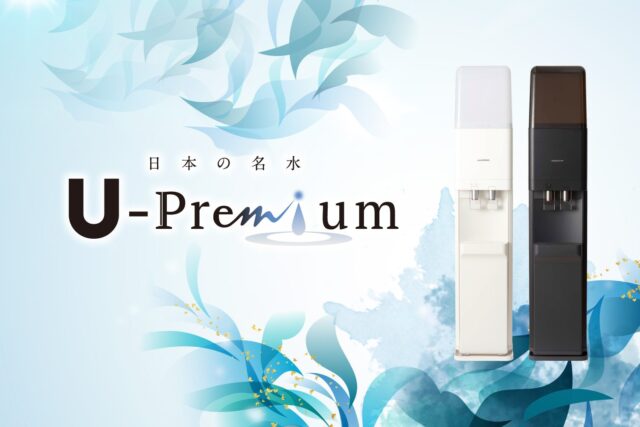 U-Premium ユープレミアム ウォーターサーバー 特徴