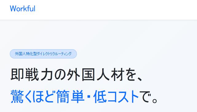 Workful ワークフル 外国人採用プラットフォーム 特徴