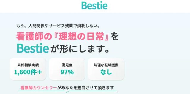 Bestie ベスティ 転職支援 特徴