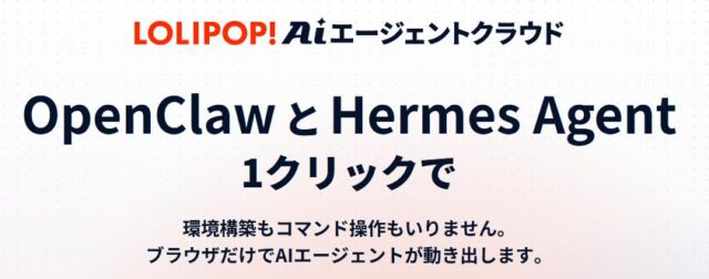 ロリポップ！AIエージェントクラウド 特徴