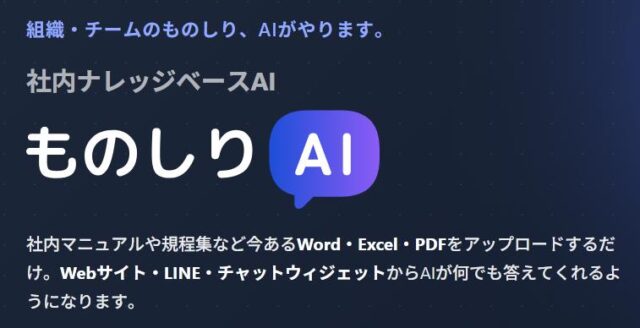 ものしりAI 特徴
