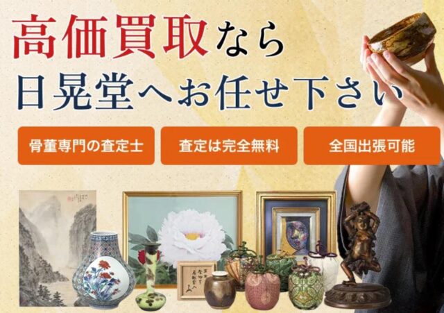 日晃堂 骨董品 美術品 買取 特徴