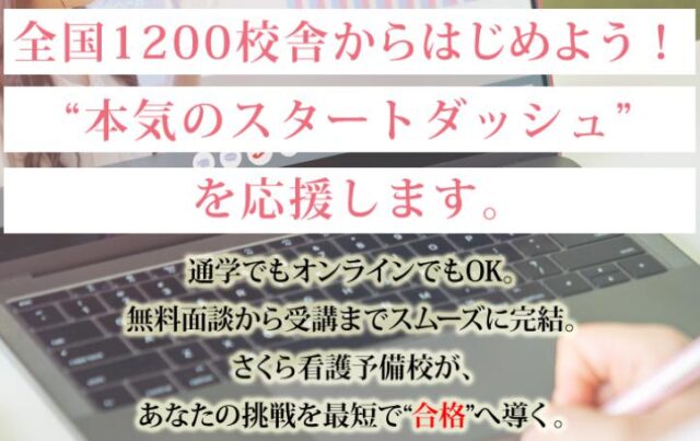 さくら看護予備校 特徴