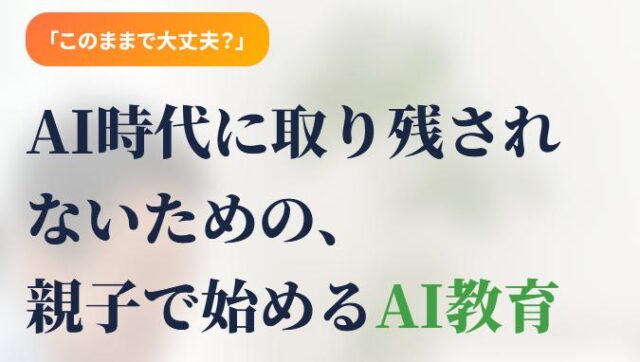 家族でスタートAI 特徴