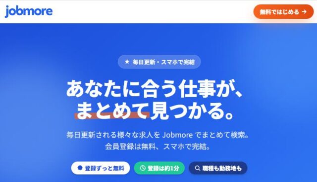 Jobmore ジョブモア 特徴