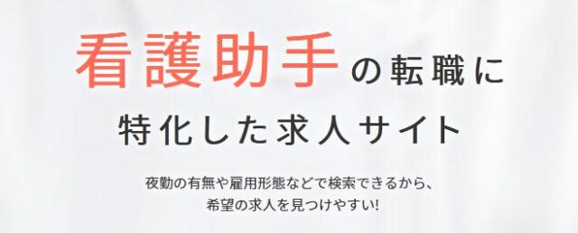 看護助手ラボ転職 特徴