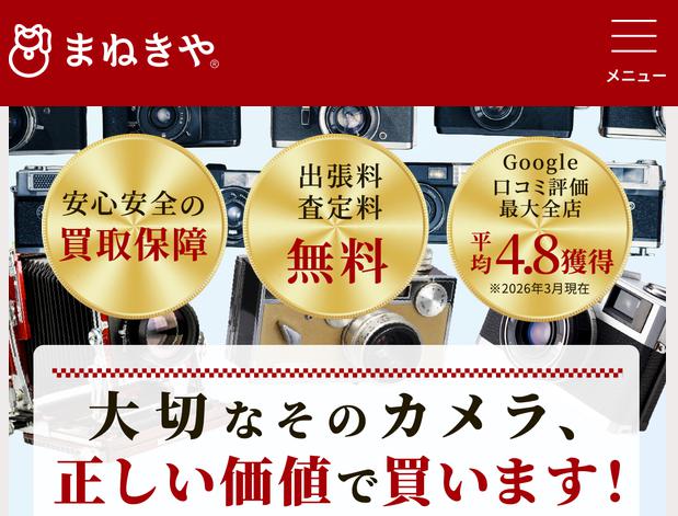 まねきや カメラ買取 特徴