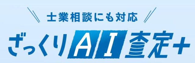 ざっくりAI査定+ 特徴