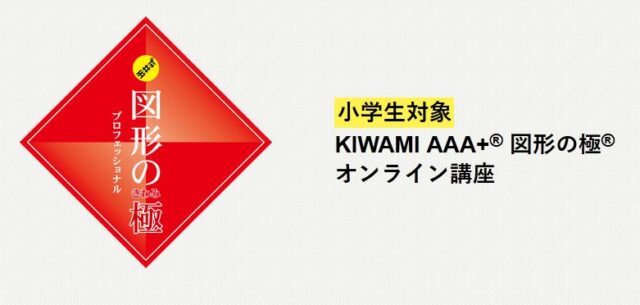 KIWAMI AAA+ 図形の極 特徴