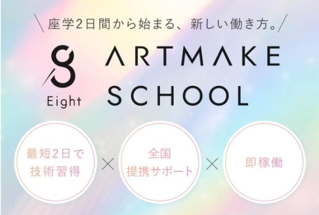 8アートメイクスクール 特徴