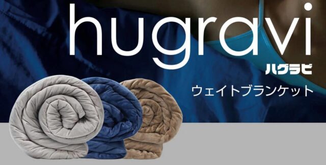 ハグラビ hugravi ウェイトブランケット 特徴