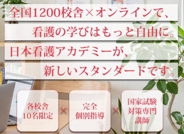 日本看護アカデミー 特徴