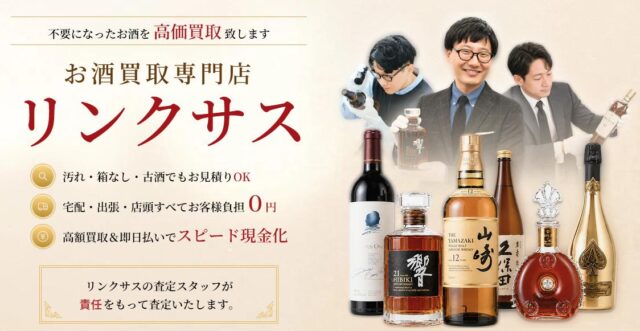 リンクサス LINXAS お酒買取 特徴