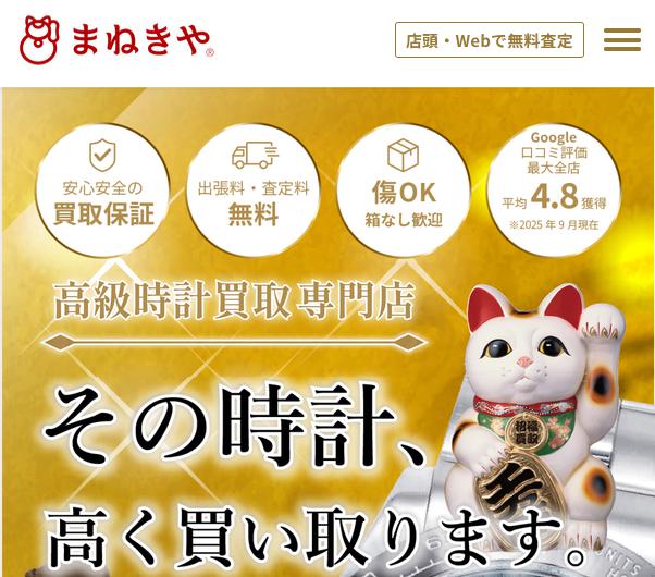 まねきや 時計買取 特徴