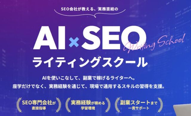 NEUTRAL WORKS ニュートラルワークス AI・SEOライティングスクール 特徴