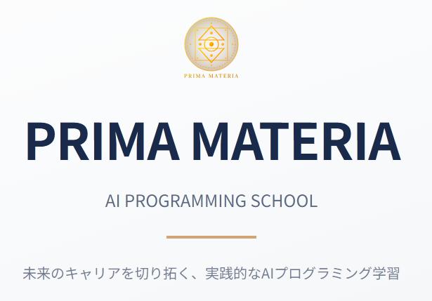 PRIMA MATERIA プリママテリア AIプログラミングスクール 特徴
