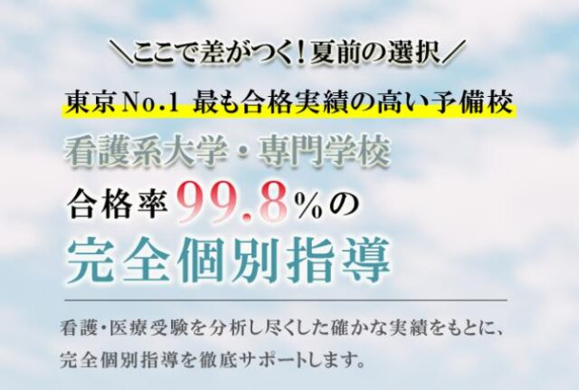 渋谷看護予備校 特徴
