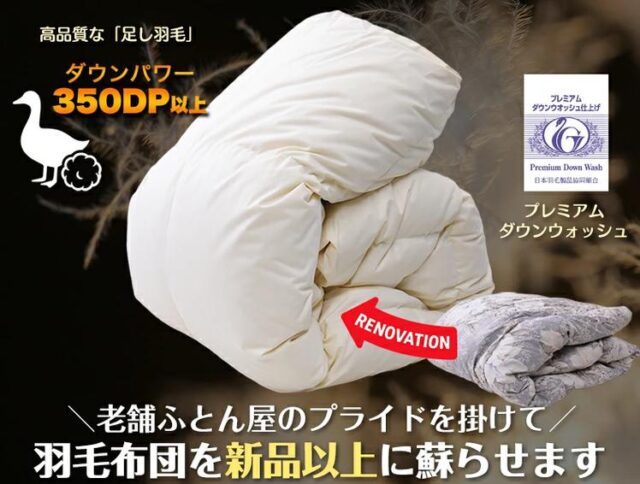 有限会社サカイ ふとん工場サカイ 羽毛布団リフォーム 特徴