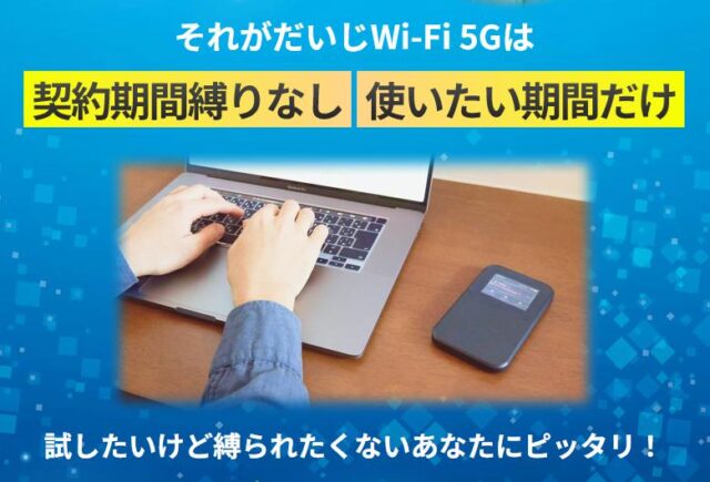 それがだいじWi-Fi 5G 特徴