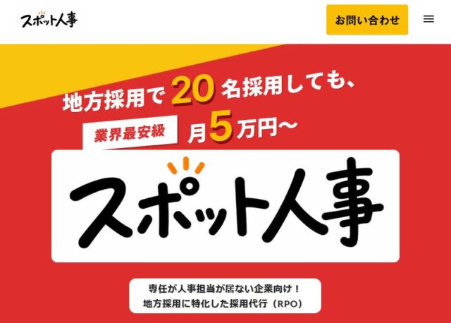 スポット人事 特徴