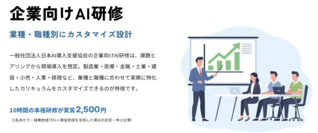 日本AI導入支援協会 企業向けAI研修 特徴