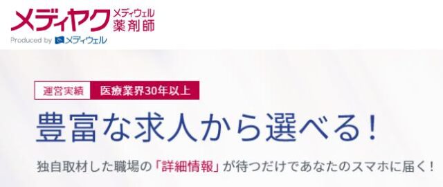 メディウェル薬剤師 メディヤク 特徴