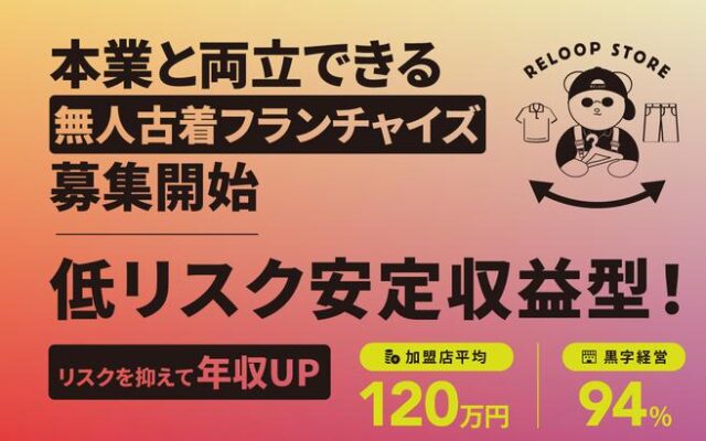 RELOOP STORE フランチャイズ加盟 独立開業 特徴