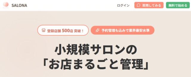 SALONA サローナ サロン管理システム 特徴